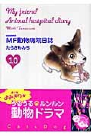 MF動物病院日誌10巻の表紙