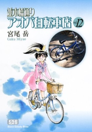 文庫版 並木橋通りアオバ自転車店12巻の表紙