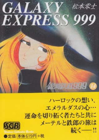 文庫版 銀河鉄道99914巻の表紙