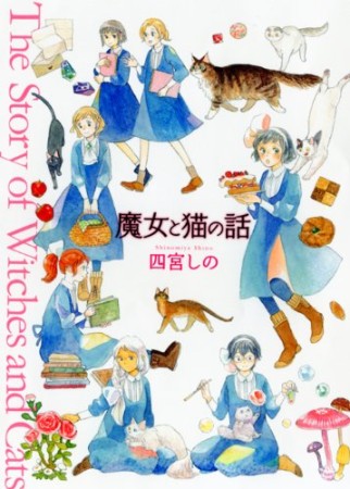 魔女と猫の話1巻の表紙