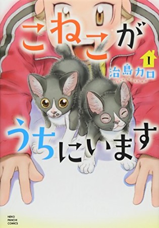 こねこがうちにいます1巻の表紙