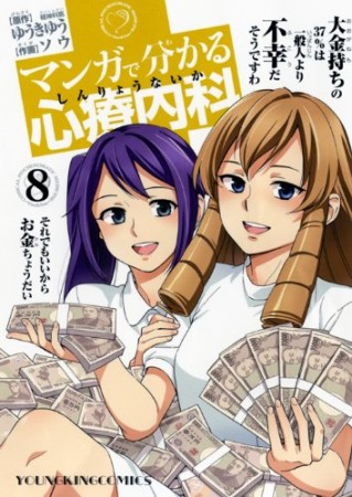 マンガで分かる心療内科8巻の表紙