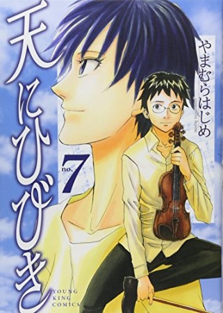 天にひびき7巻の表紙