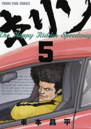 キリン The Happy Ridder Speedway5巻の表紙