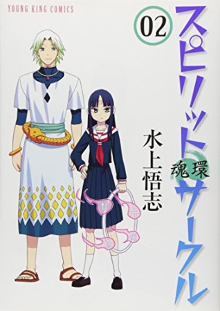 スピリットサークル2巻の表紙