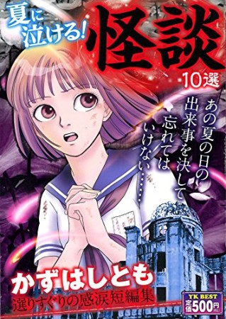 夏に泣ける!怪談10選1巻の表紙