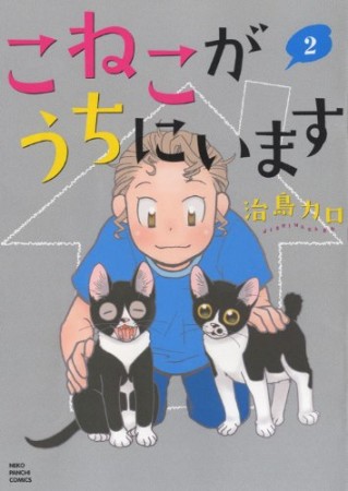 こねこがうちにいます2巻の表紙