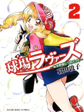 球場ラヴァーズ ~私を野球につれてって~2巻の表紙