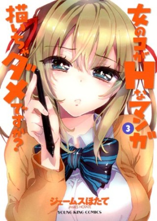 女のコがHなマンガ描いちゃダメですか?3巻の表紙