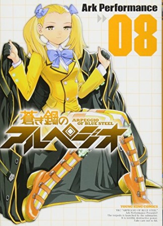 蒼き鋼のアルペジオ8巻の表紙