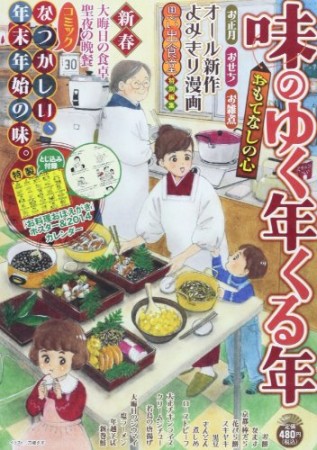 味のゆく年くる年1巻の表紙