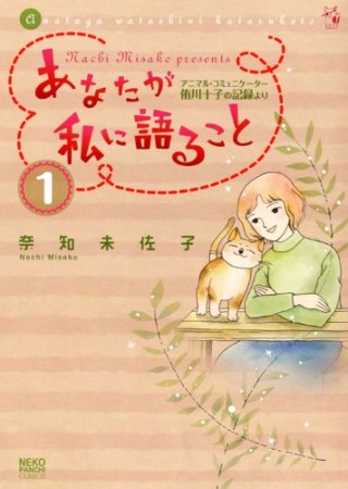 あなたが私に語ること アニマル・コミュニケーター侑川十子の記録より1巻の表紙