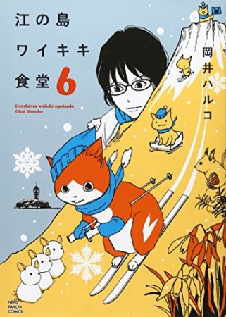 江の島ワイキキ食堂6巻の表紙