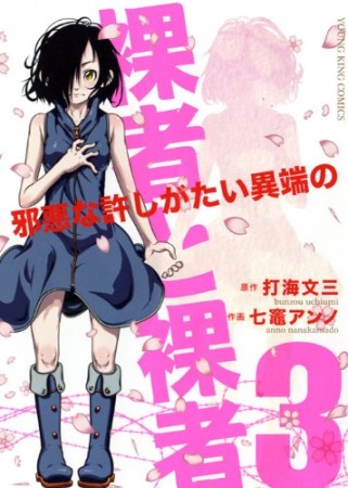 裸者と裸者~邪悪な許しがたい異端の~3巻の表紙