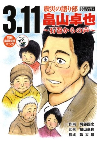 3.11震災の語り部畠山卓也 石巻からの声1巻の表紙