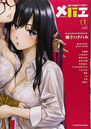 ビビッド百合アンソロジー メバエ1巻の表紙