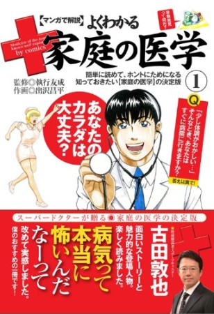 〈マンガで解説〉よくわかる家庭の医学1巻の表紙