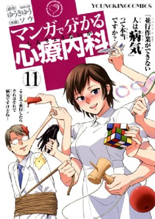 マンガで分かる心療内科11巻の表紙