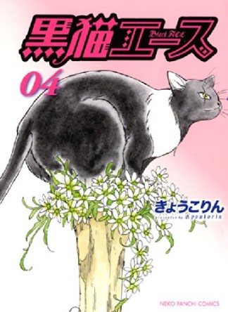 黒猫エース4巻の表紙