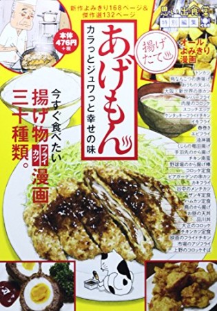 あげもん カラっとジュワっと幸せの味1巻の表紙