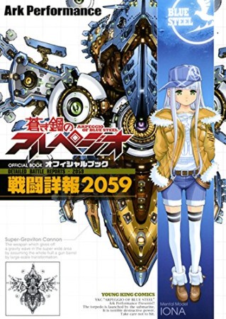 蒼き鋼のアルペジオOFFICIAL BOOK戦闘詳報20591巻の表紙