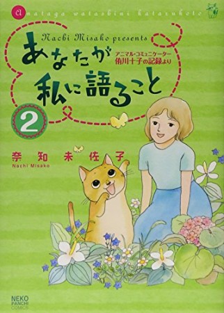 あなたが私に語ること アニマル・コミュニケーター侑川十子の記録より2巻の表紙