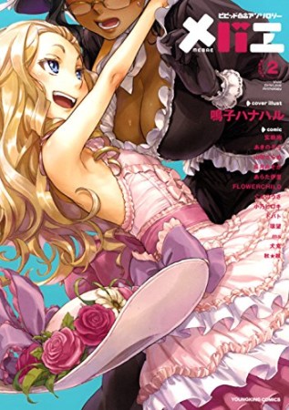 ビビッド百合アンソロジー メバエ2巻の表紙