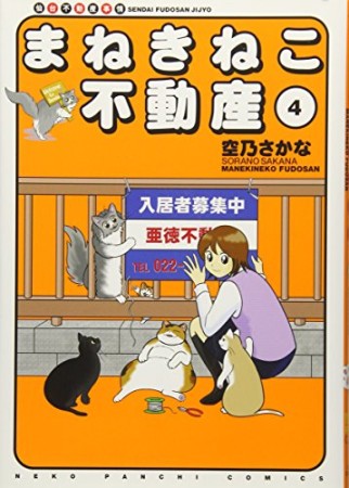 まねきねこ不動産4巻の表紙