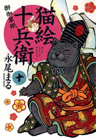 猫絵十兵衛　～御伽草紙～10巻の表紙