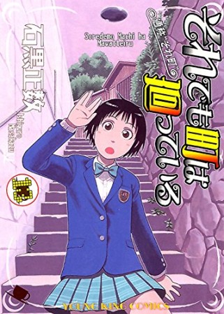 それでも町は廻っている13巻の表紙