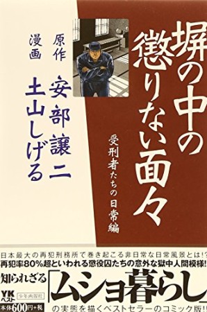 塀の中の懲りない面々1巻の表紙