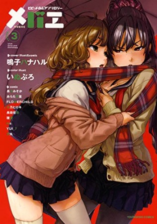 ビビッド百合アンソロジー メバエ3巻の表紙