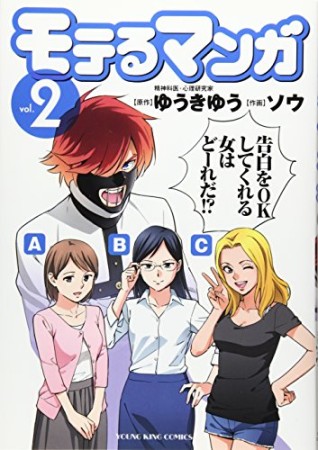 モテるマンガ2巻の表紙