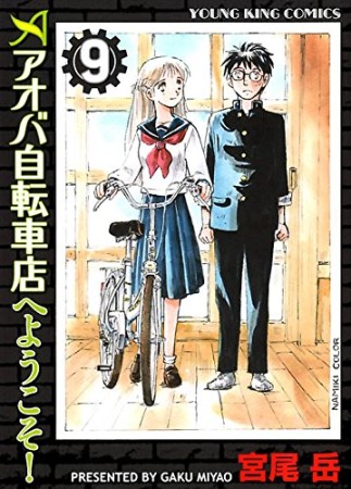 アオバ自転車店へようこそ!9巻の表紙