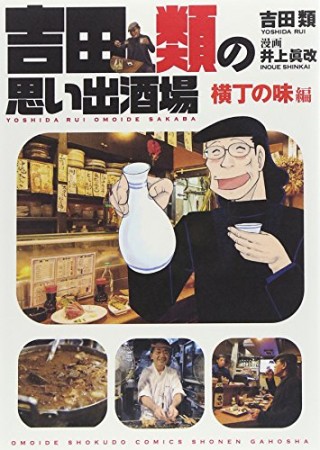 吉田類の思い出酒場2巻の表紙