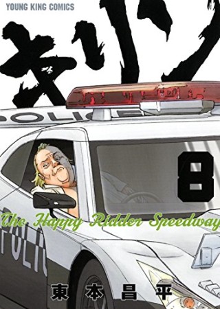 キリン The Happy Ridder Speedway8巻の表紙