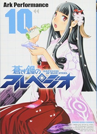 蒼き鋼のアルペジオ10巻の表紙