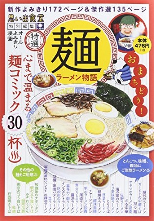 麺 ラーメン物語1巻の表紙