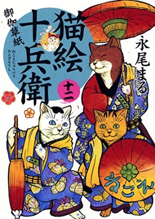 猫絵十兵衛　～御伽草紙～12巻の表紙