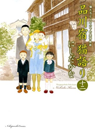 品川宿猫語り12巻の表紙