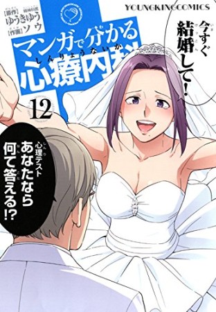 マンガで分かる心療内科12巻の表紙