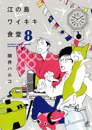 江の島ワイキキ食堂8巻の表紙
