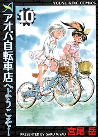 アオバ自転車店へようこそ!10巻の表紙