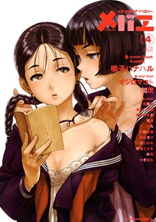 ビビッド百合アンソロジー メバエ4巻の表紙