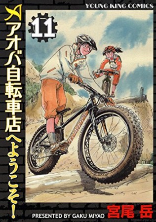 アオバ自転車店へようこそ!11巻の表紙