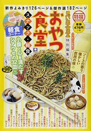 おやつ食堂1巻の表紙