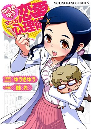 ゆうきゆうのマンガ恋愛心理術1巻の表紙