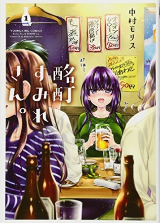 酩酊すみれさん。1巻の表紙