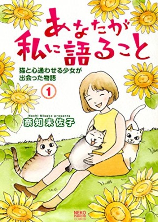 あなたが私に語ること 猫と心通わせる少女が出会った物語1巻の表紙