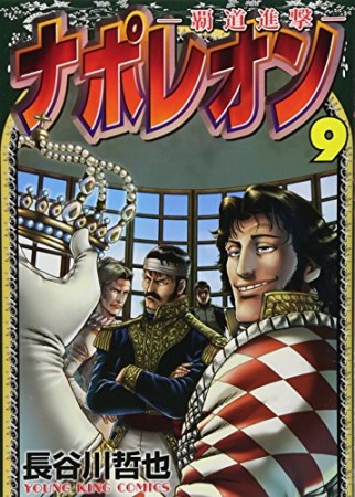 ナポレオン 覇道進撃9巻の表紙